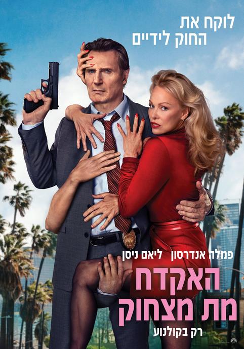 האקדח מת מצחוק