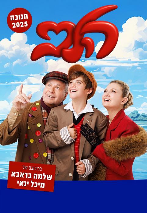 הצגת ילדים - הלב-מרקו